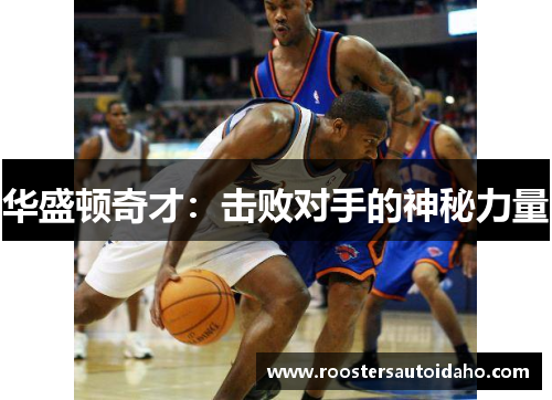 华盛顿奇才：击败对手的神秘力量
