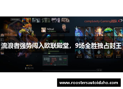流浪者强势闯入欧联殿堂，9场全胜独占封王