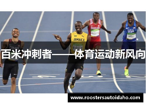 百米冲刺者——体育运动新风向
