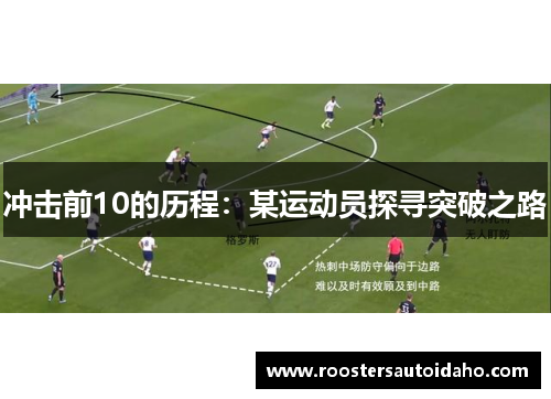 冲击前10的历程：某运动员探寻突破之路