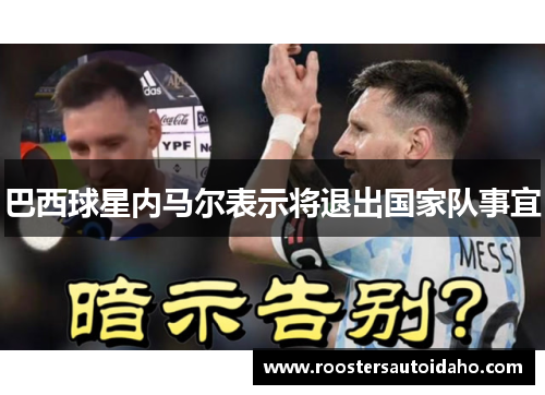 巴西球星内马尔表示将退出国家队事宜