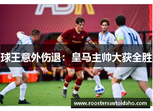 球王意外伤退：皇马主帅大获全胜