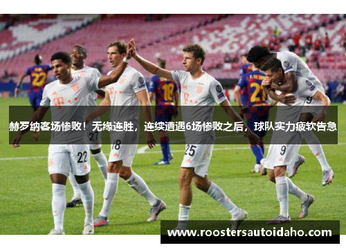 赫罗纳客场惨败！无缘连胜，连续遭遇6场惨败之后，球队实力疲软告急