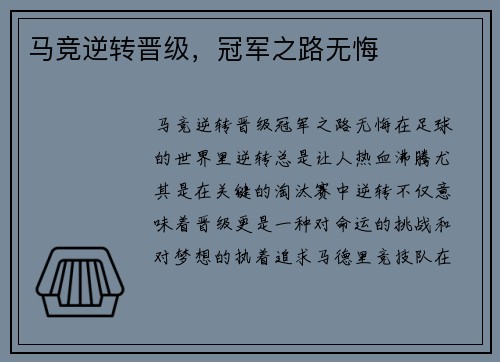 马竞逆转晋级，冠军之路无悔