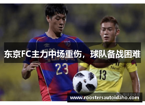 东京FC主力中场重伤，球队备战困难