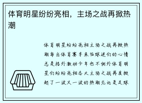 体育明星纷纷亮相，主场之战再掀热潮