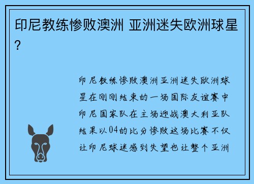 印尼教练惨败澳洲 亚洲迷失欧洲球星？