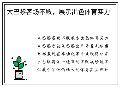 大巴黎客场不败，展示出色体育实力