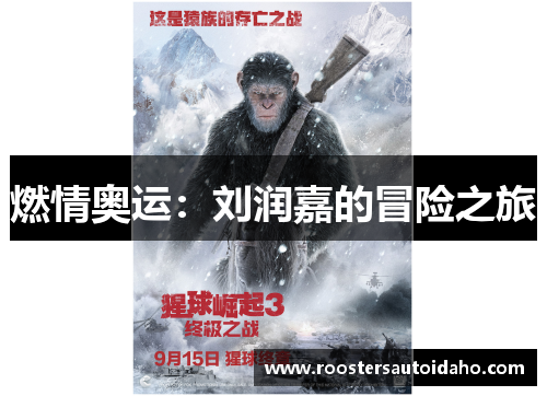 燃情奥运：刘润嘉的冒险之旅
