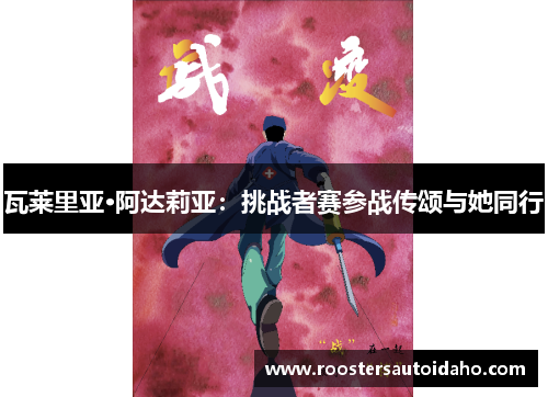 瓦莱里亚·阿达莉亚：挑战者赛参战传颂与她同行