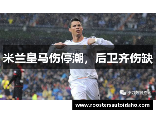米兰皇马伤停潮，后卫齐伤缺
