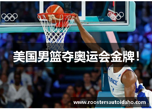 美国男篮夺奥运会金牌！