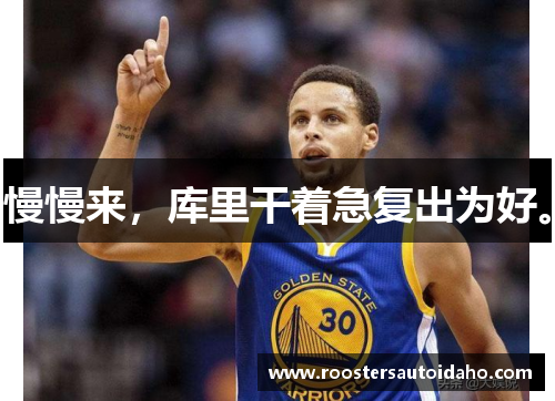 慢慢来，库里干着急复出为好。