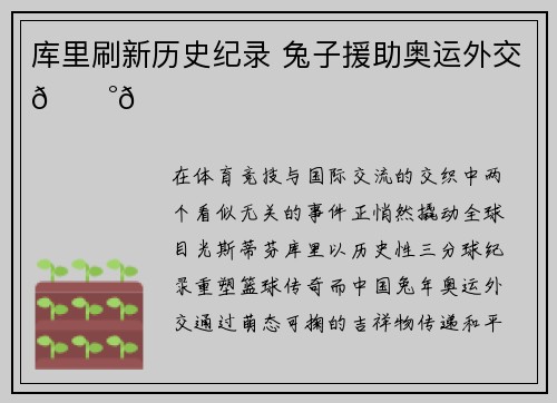 库里刷新历史纪录 兔子援助奥运外交🐰🏀