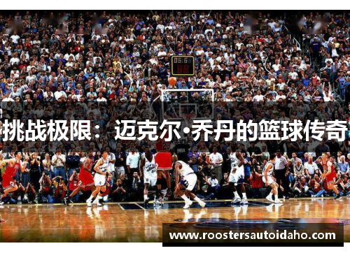 挑战极限：迈克尔·乔丹的篮球传奇