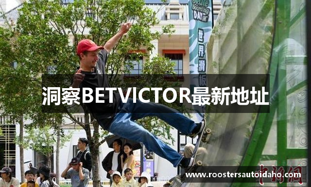 洞察BETVlCTOR最新地址